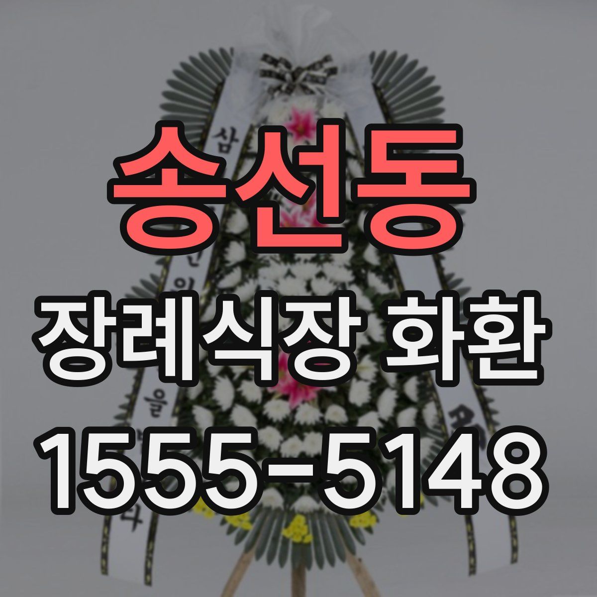 송선동 장례식장 화환