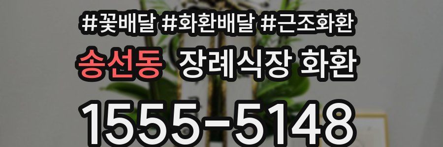 송선동 장례식장 화환