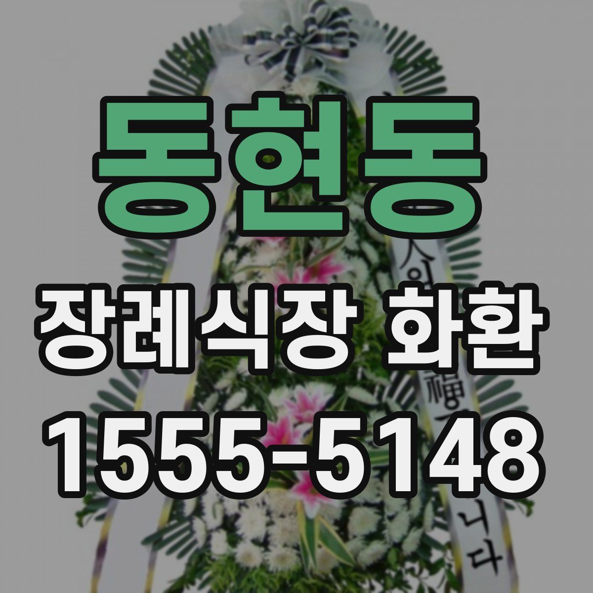동현동 장례식장 화환