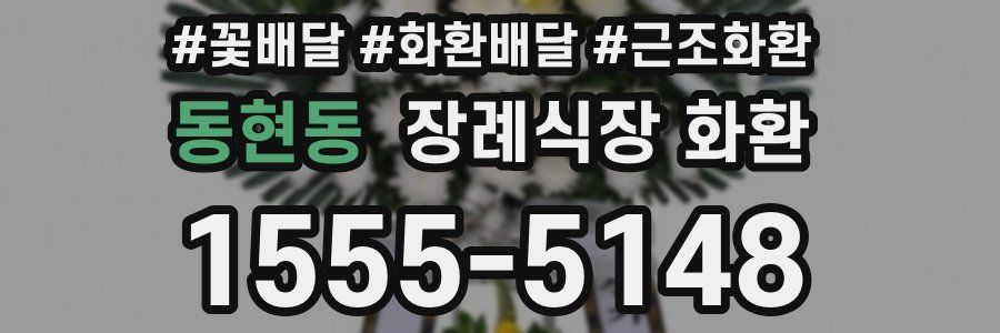 동현동 장례식장 화환