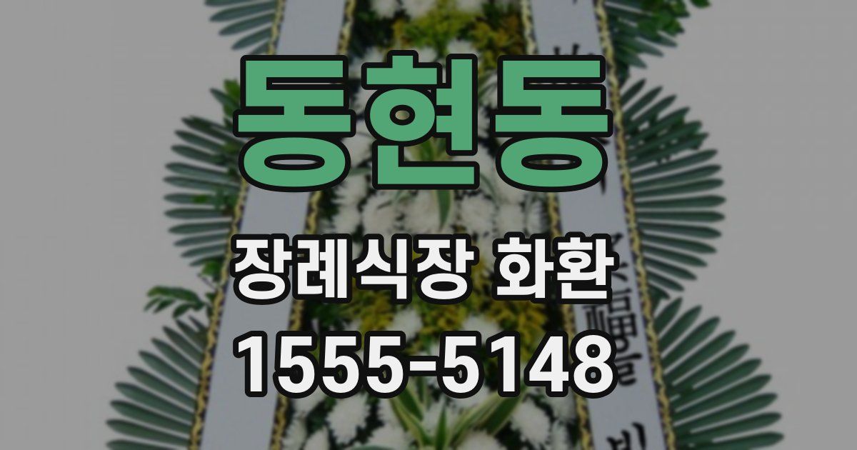 동현동 장례식장 화환