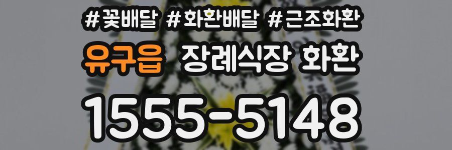 유구읍 장례식장 화환