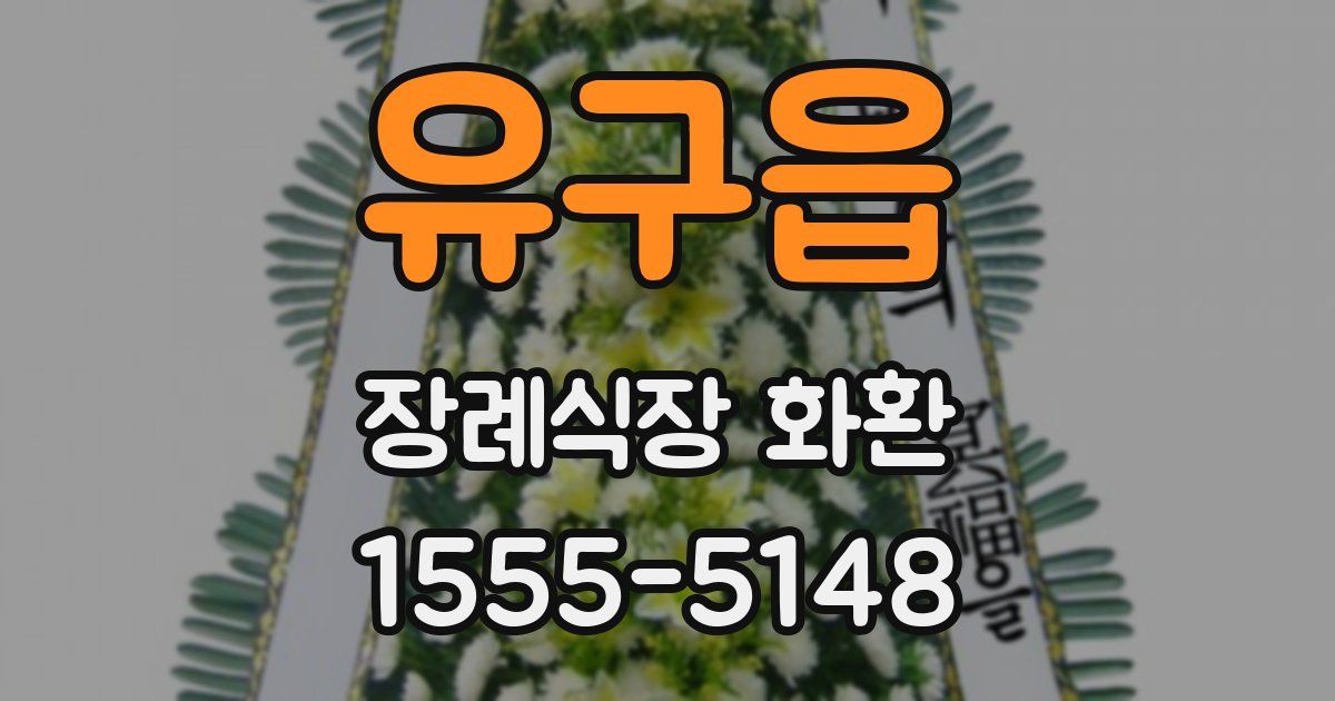 유구읍 장례식장 화환