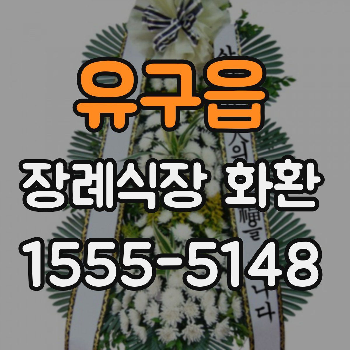 유구읍 장례식장 화환