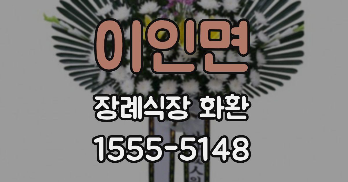 이인면 장례식장 화환