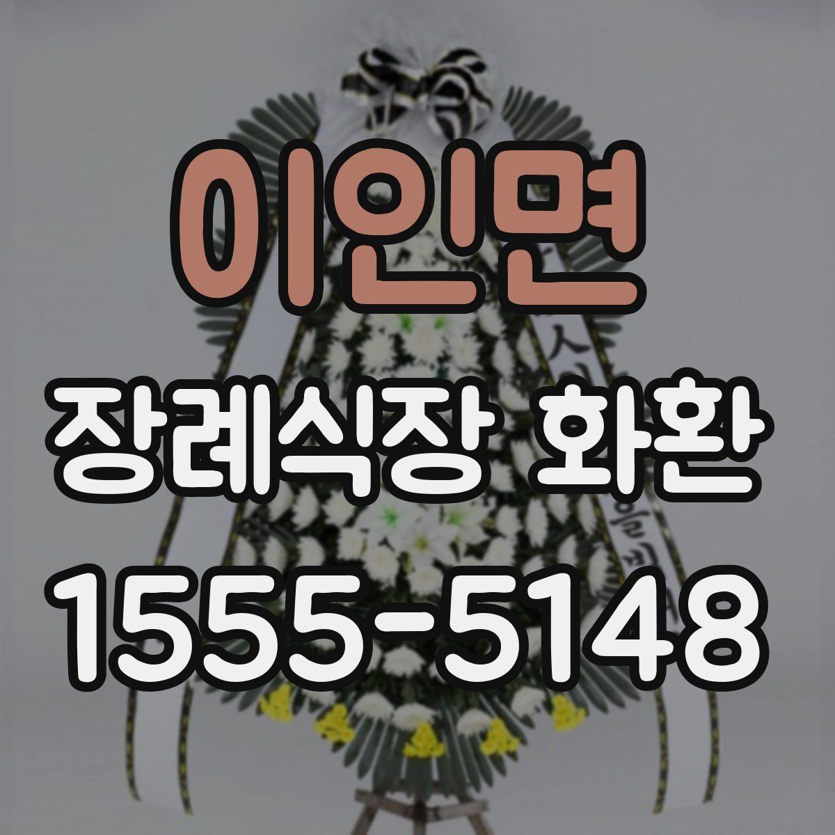 이인면 장례식장 화환
