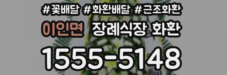이인면 장례식장 화환
