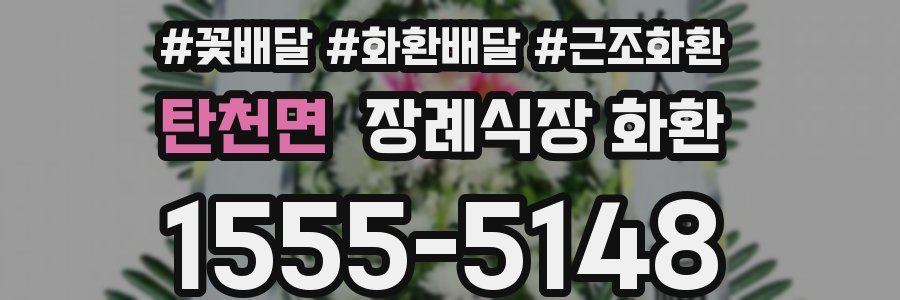 탄천면 장례식장 화환