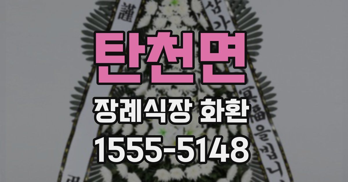 탄천면 장례식장 화환
