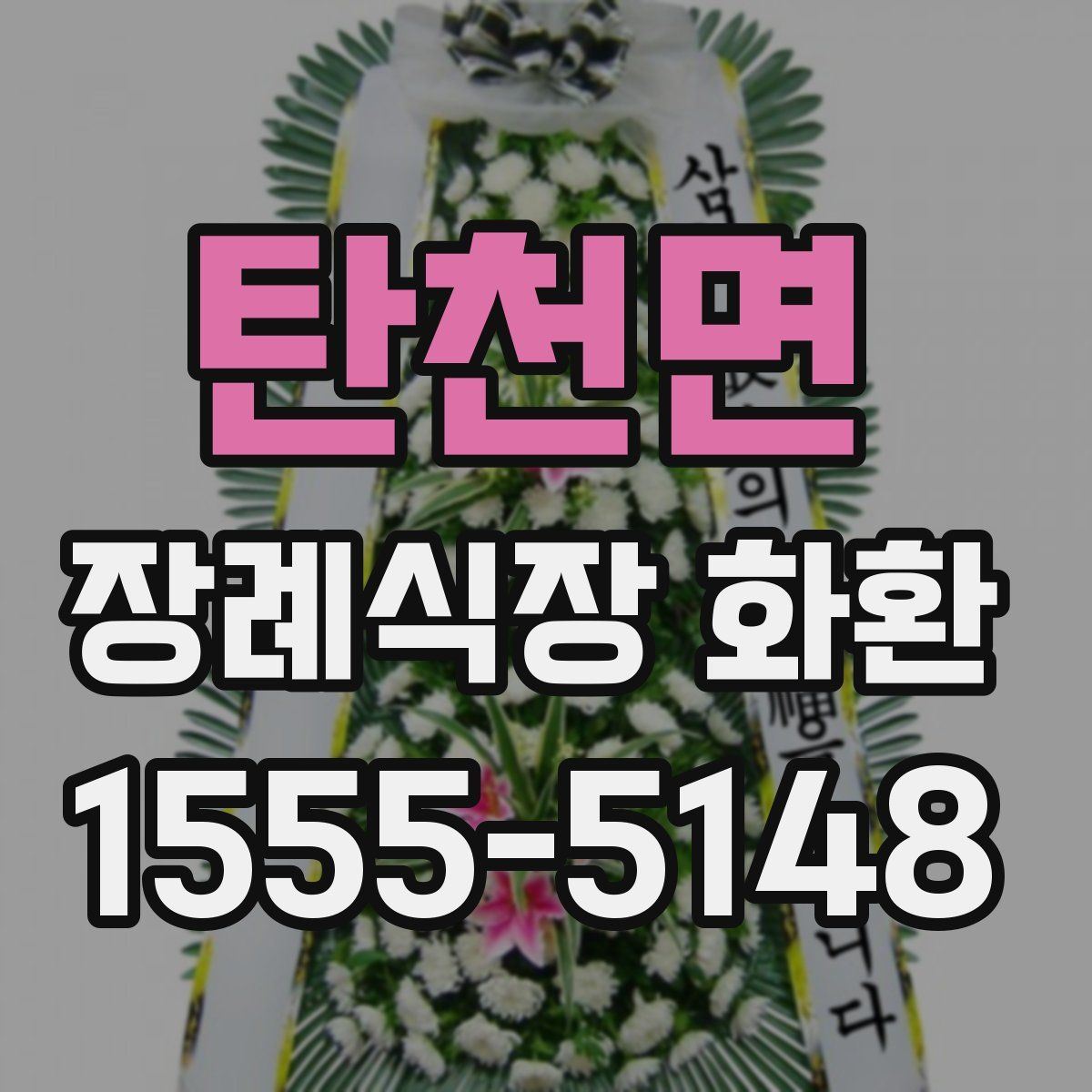 탄천면 장례식장 화환