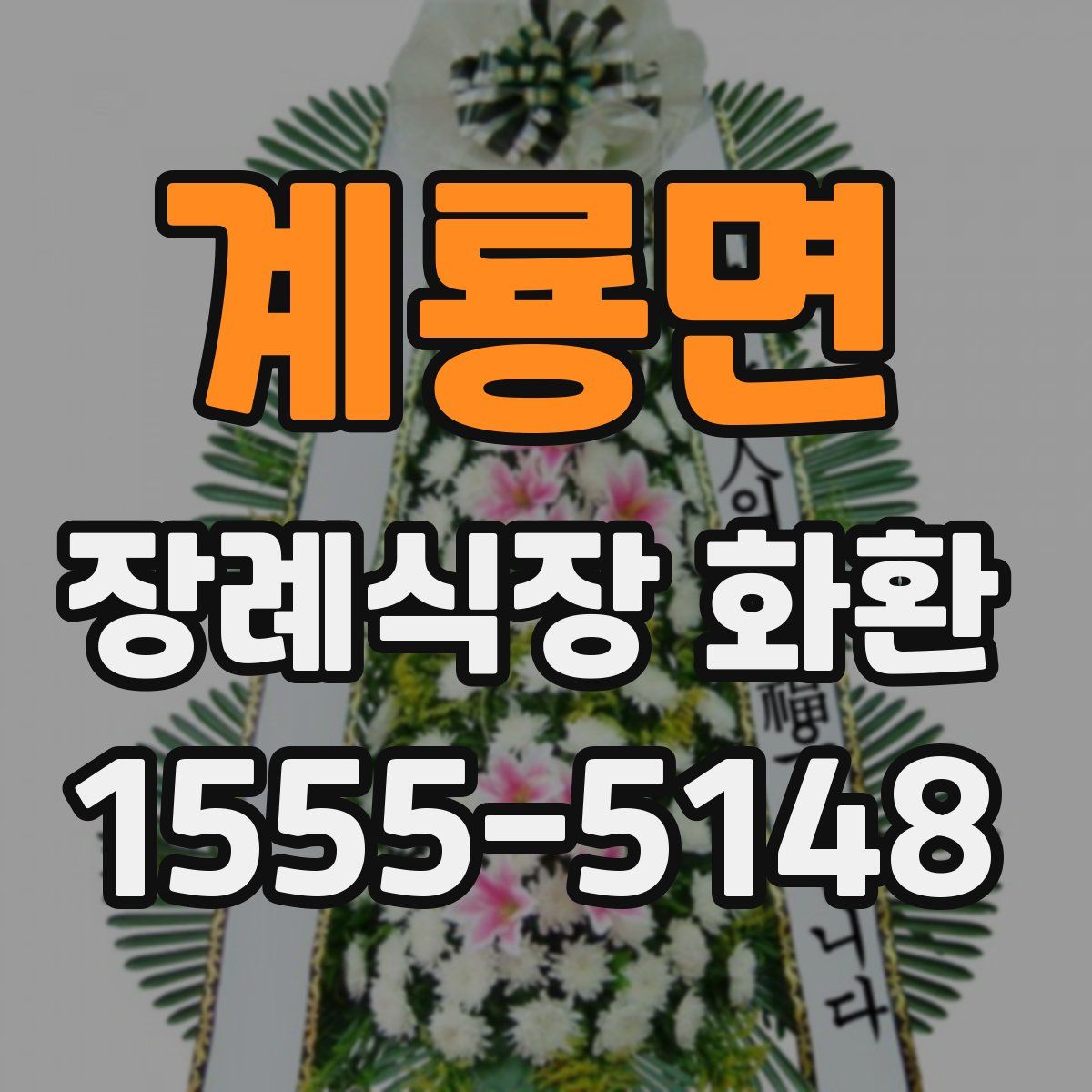 계룡면 장례식장 화환