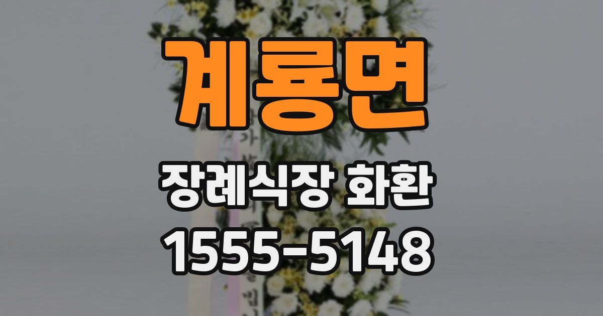 계룡면 장례식장 화환