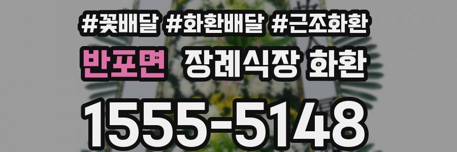 반포면 장례식장 화환