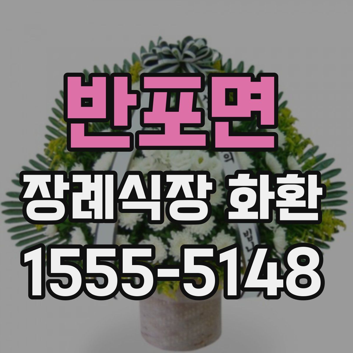 반포면 장례식장 화환