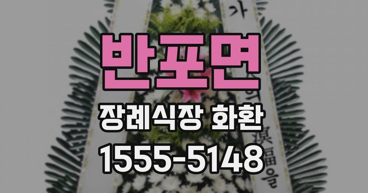 반포면 장례식장 화환