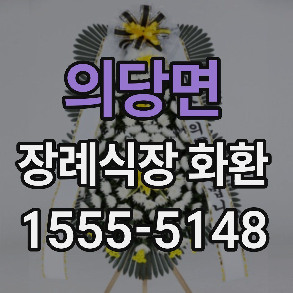의당면 장례식장 화환