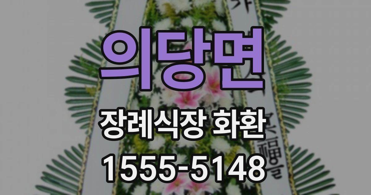 의당면 장례식장 화환
