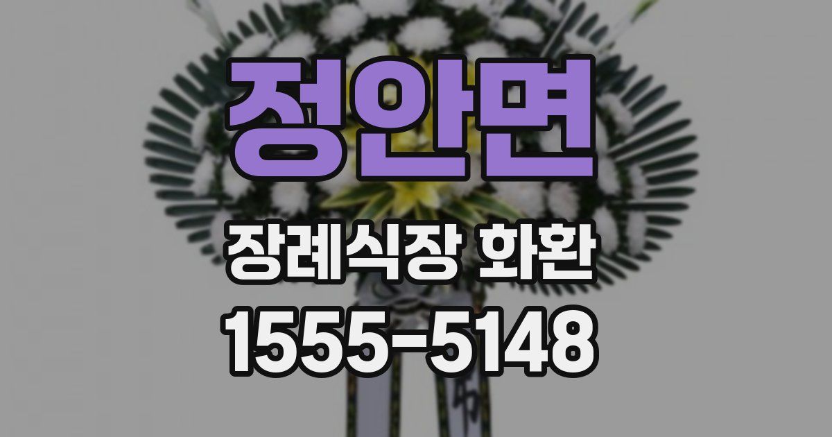 정안면 장례식장 화환