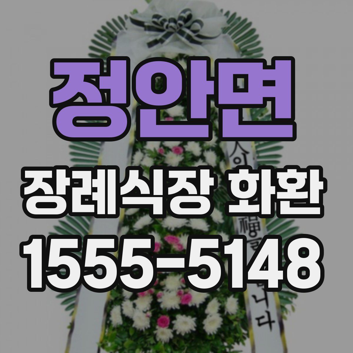 정안면 장례식장 화환