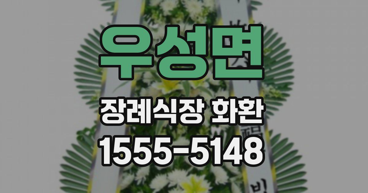 우성면 장례식장 화환
