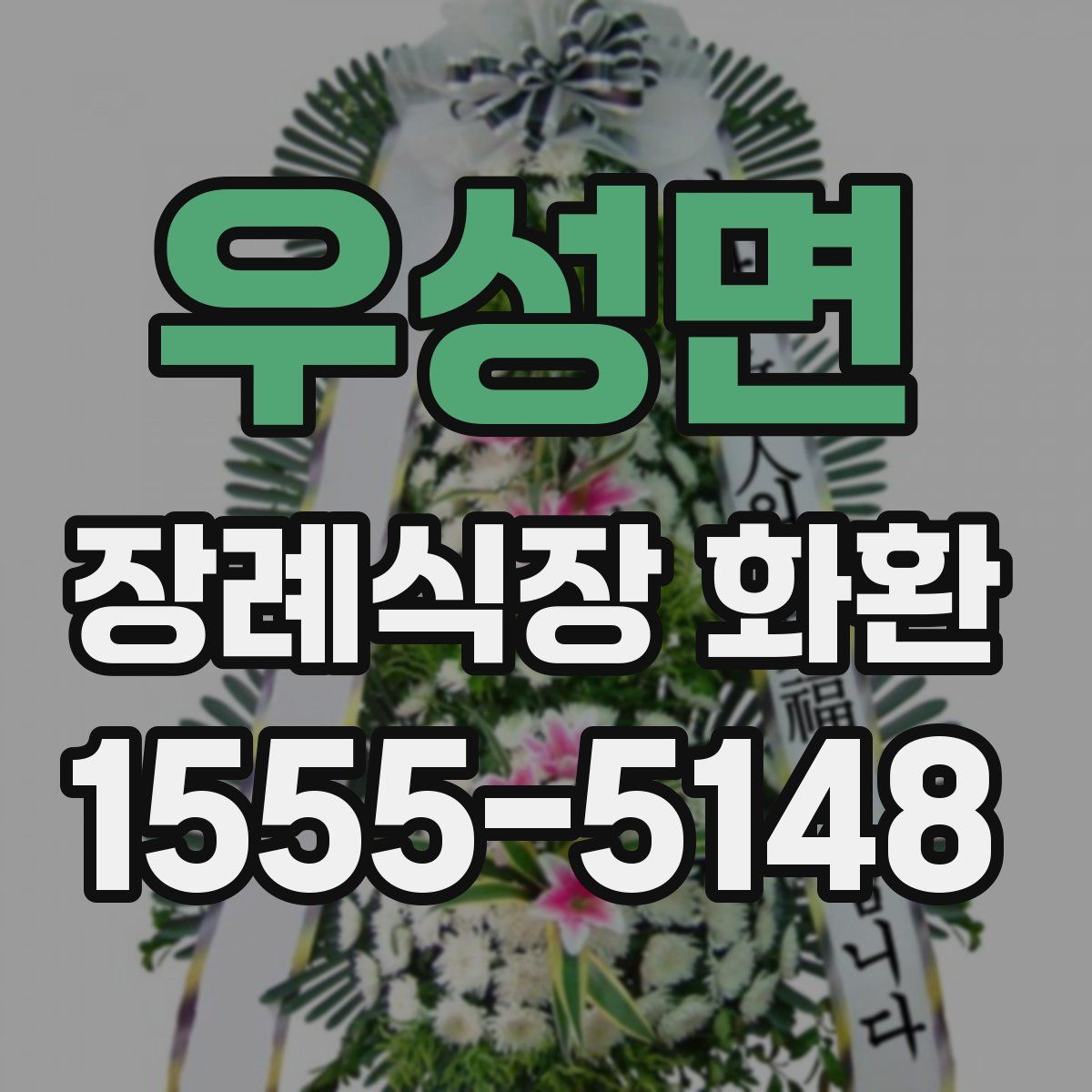 우성면 장례식장 화환