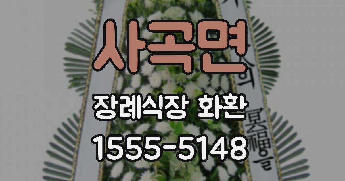 사곡면 장례식장 화환