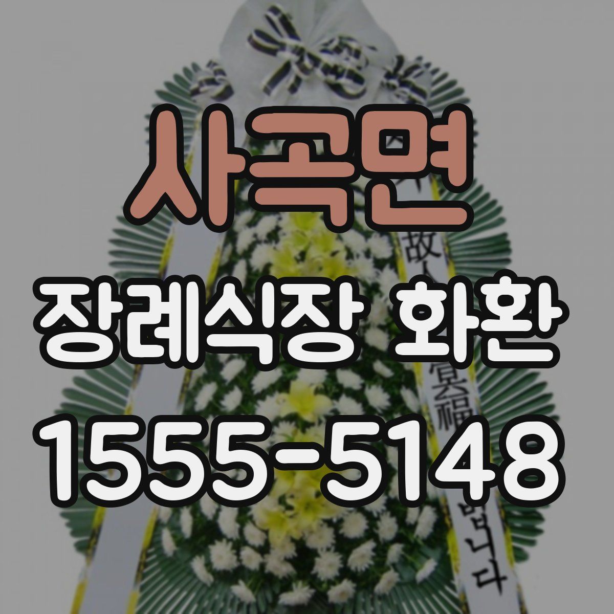 사곡면 장례식장 화환