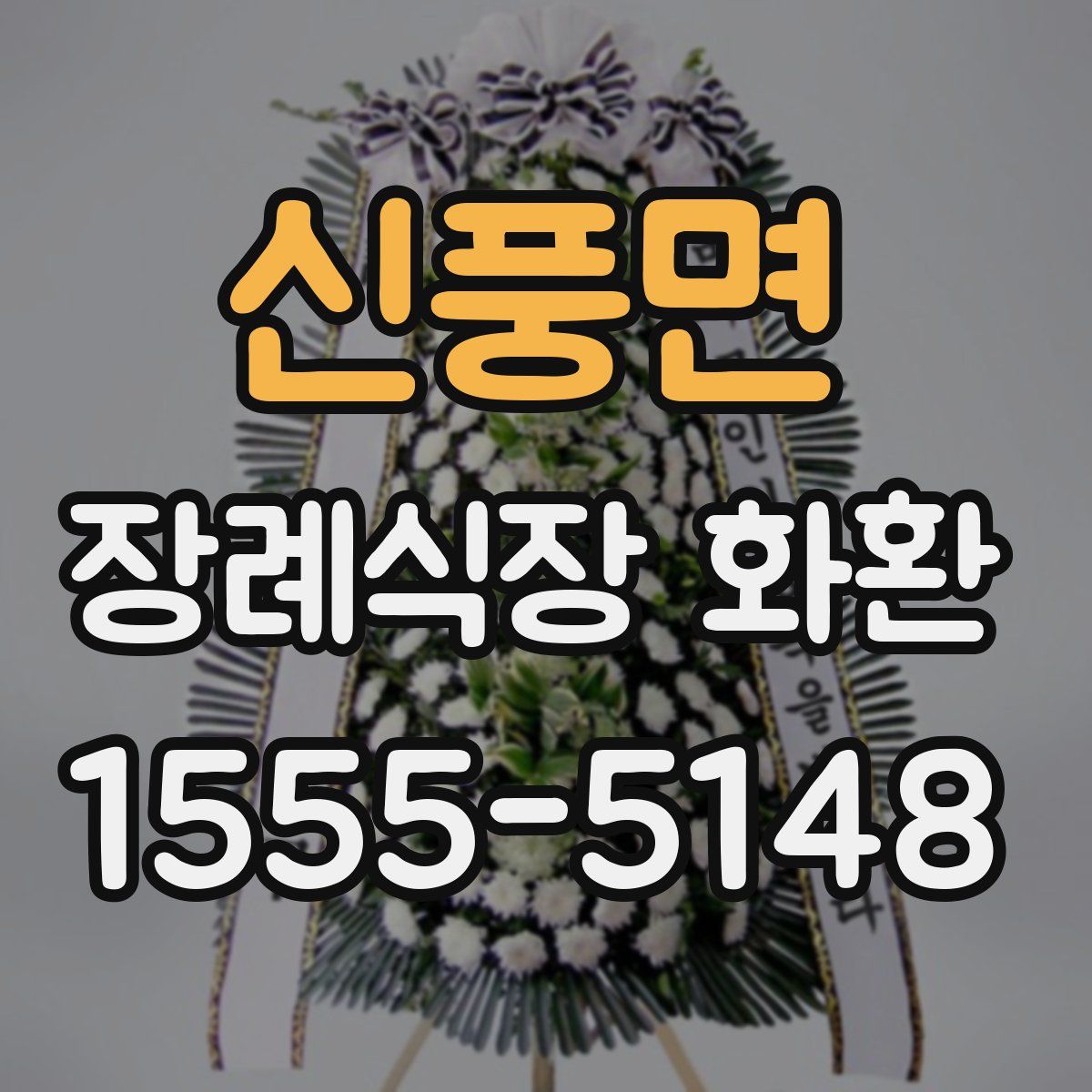 신풍면 장례식장 화환