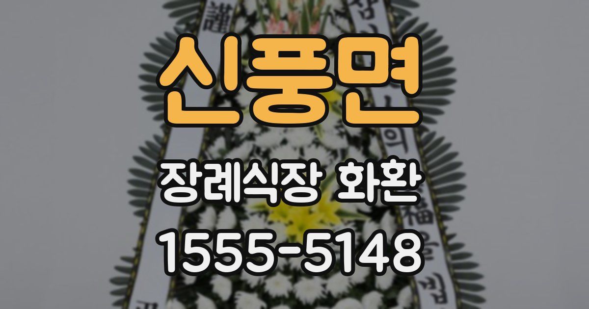 신풍면 장례식장 화환