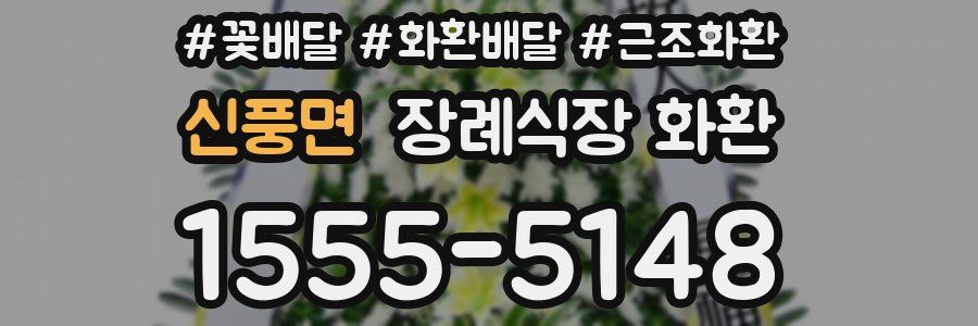 신풍면 장례식장 화환