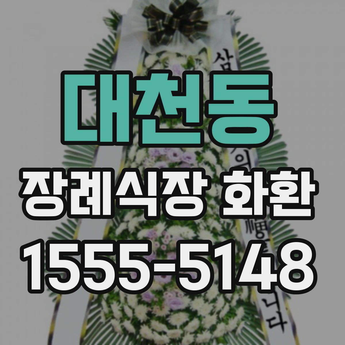 대천동 장례식장 화환