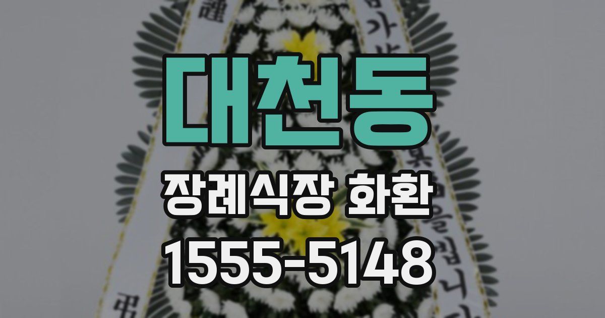 대천동 장례식장 화환