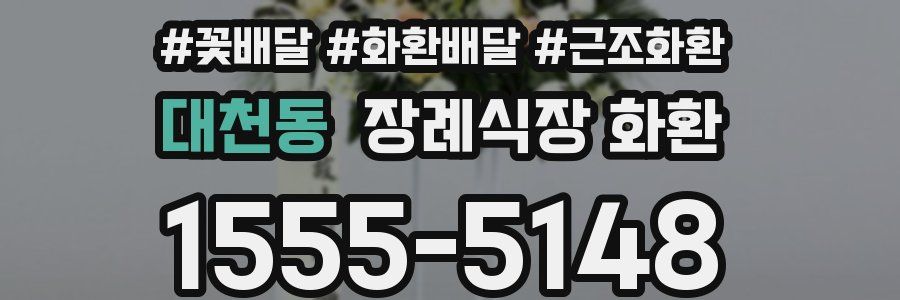 대천동 장례식장 화환