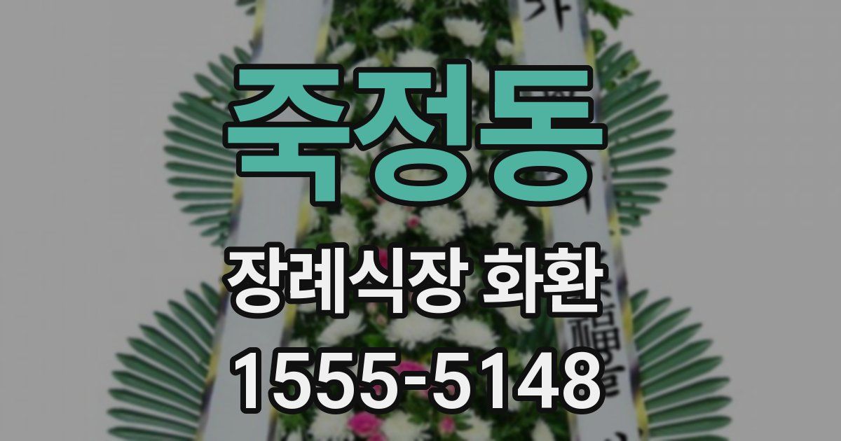 죽정동 장례식장 화환