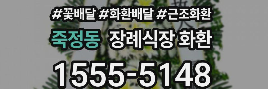 죽정동 장례식장 화환