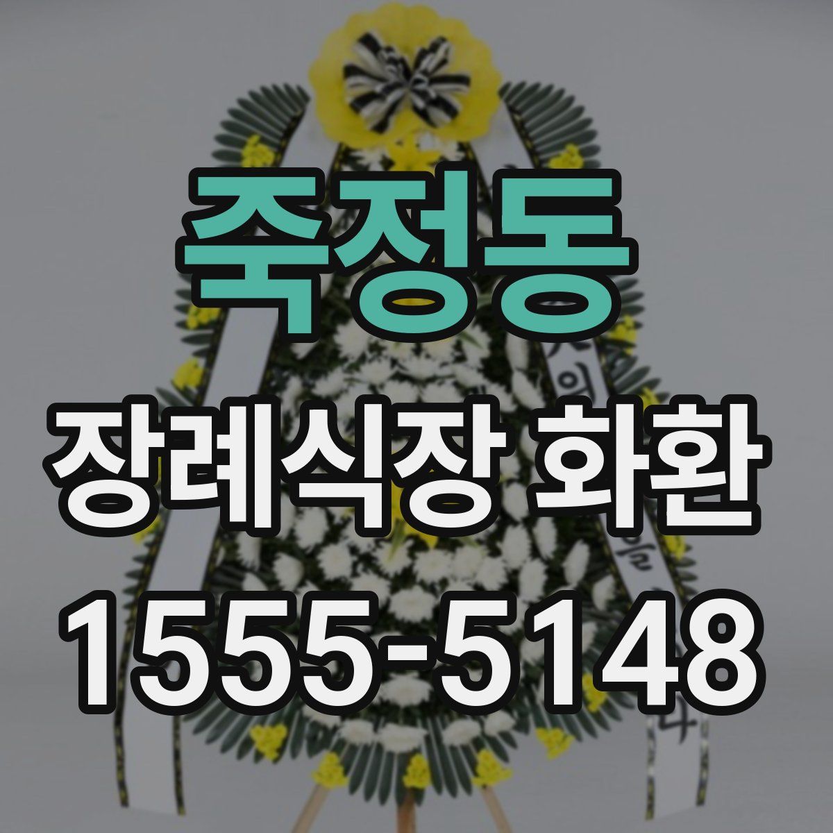 죽정동 장례식장 화환