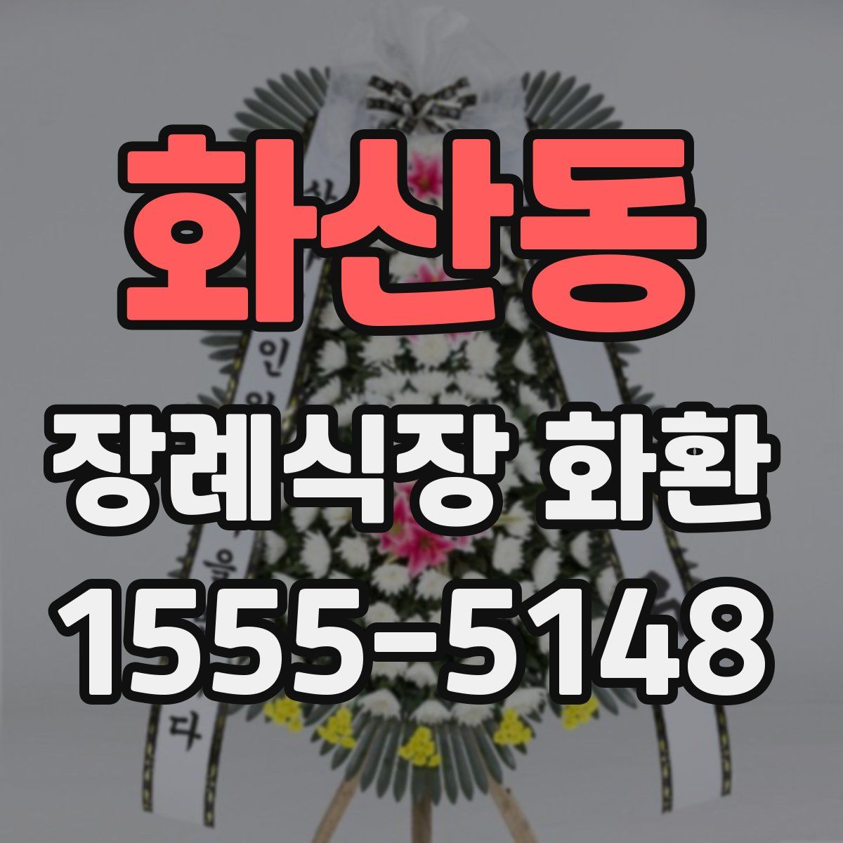 화산동 장례식장 화환