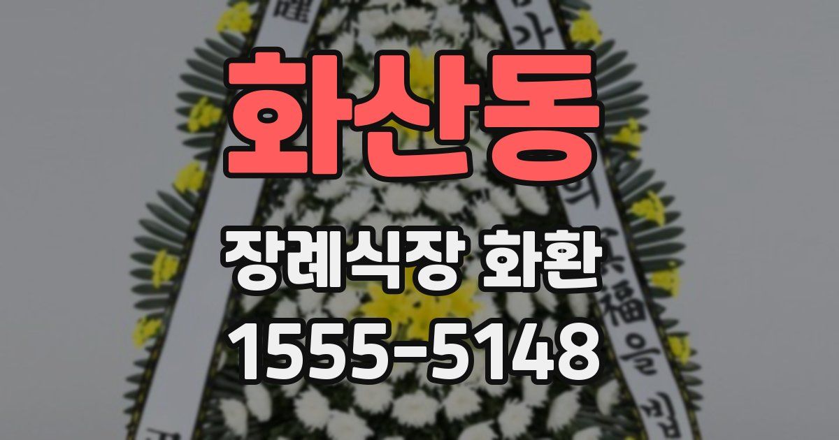 화산동 장례식장 화환