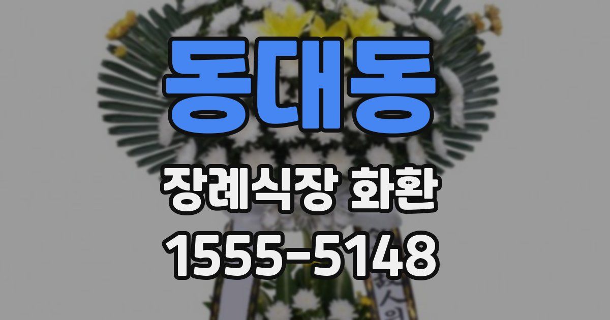 동대동 장례식장 화환