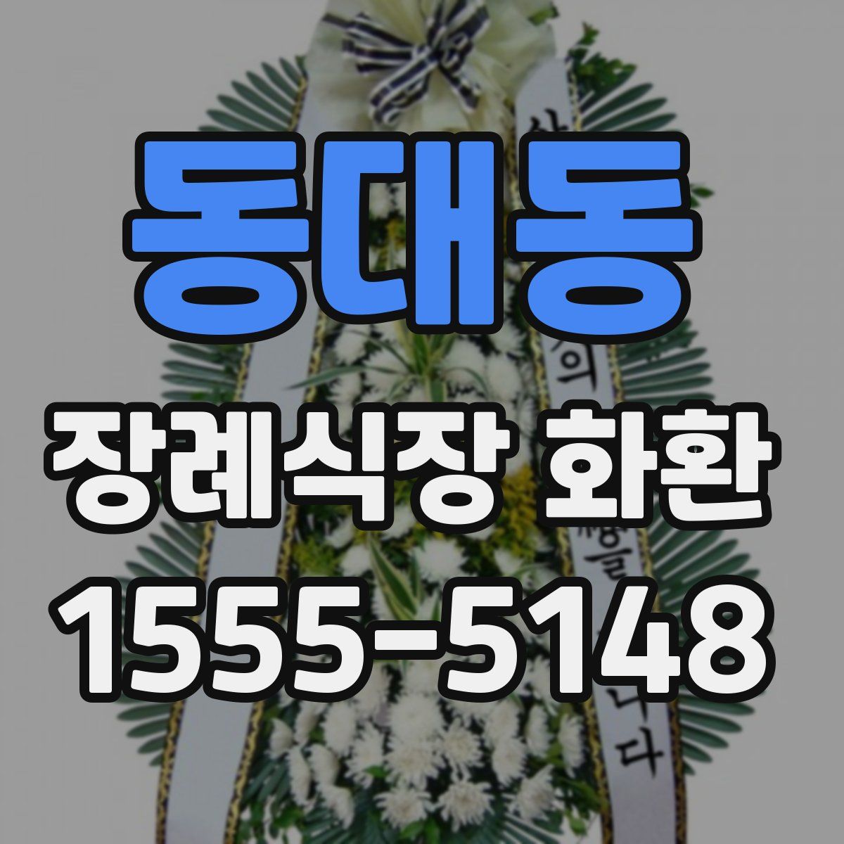 동대동 장례식장 화환