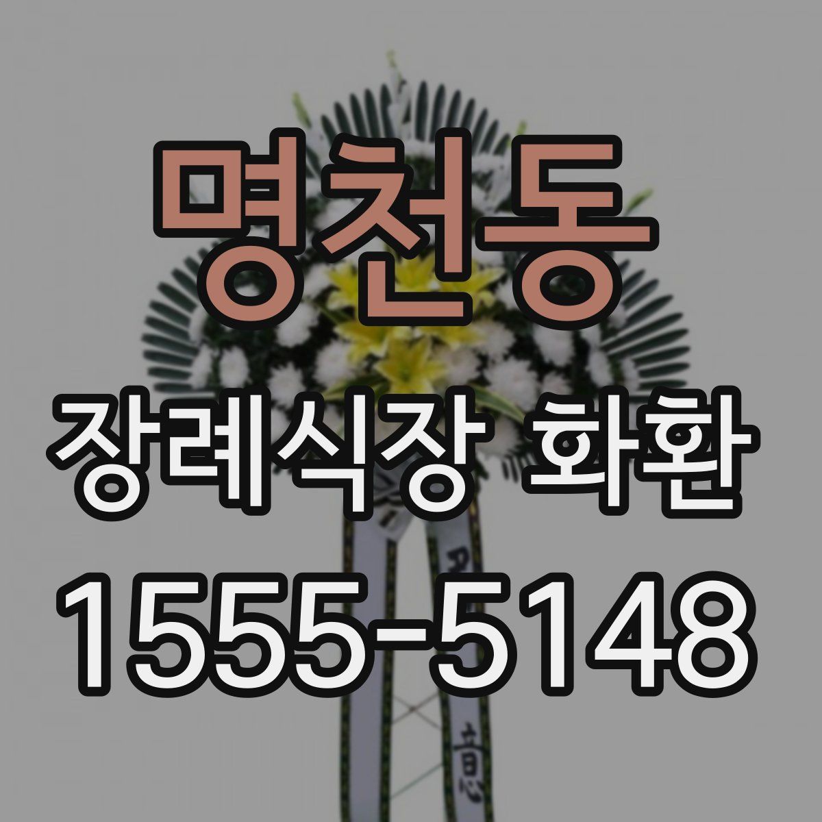 명천동 장례식장 화환