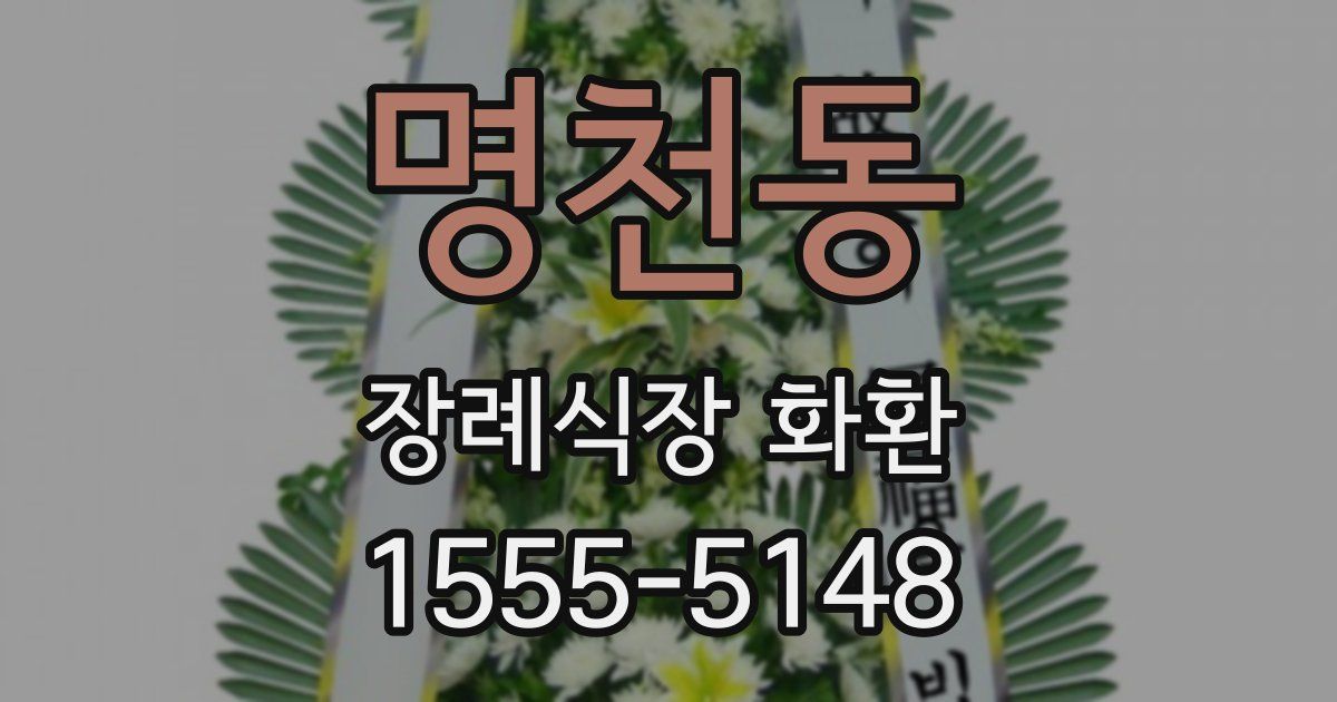 명천동 장례식장 화환