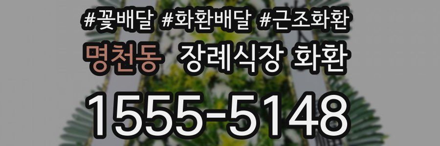 명천동 장례식장 화환
