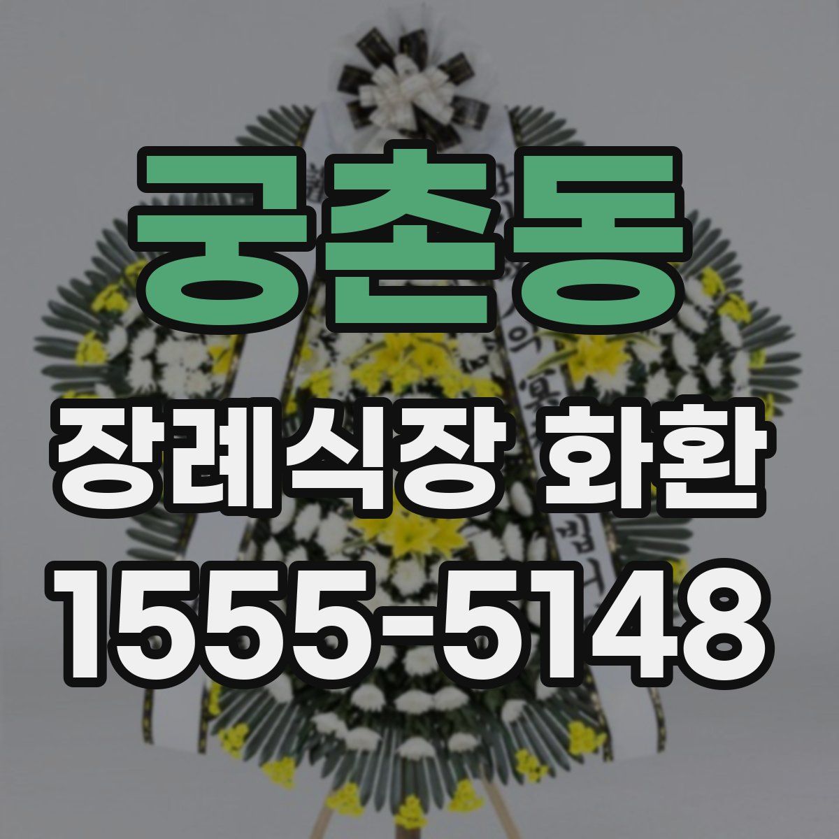 궁촌동 장례식장 화환