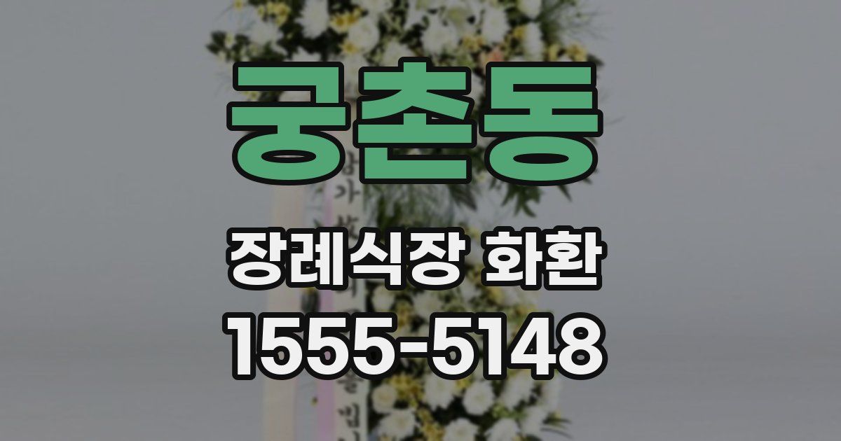 궁촌동 장례식장 화환