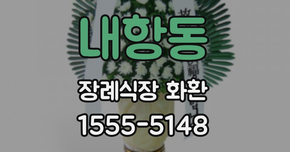 내항동 장례식장 화환