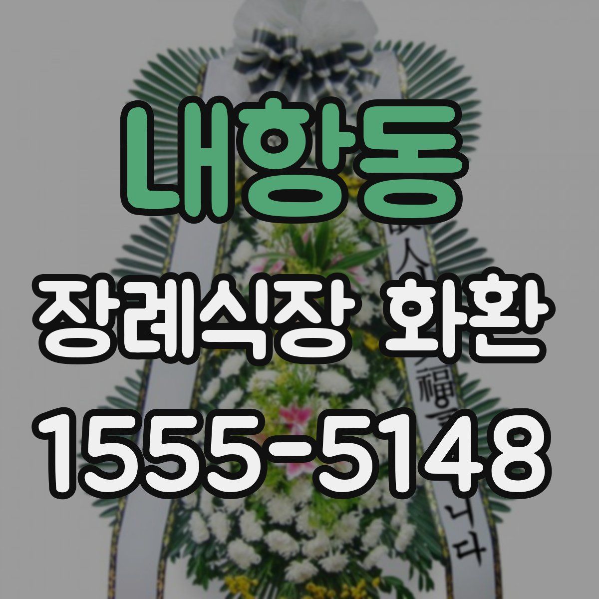 내항동 장례식장 화환