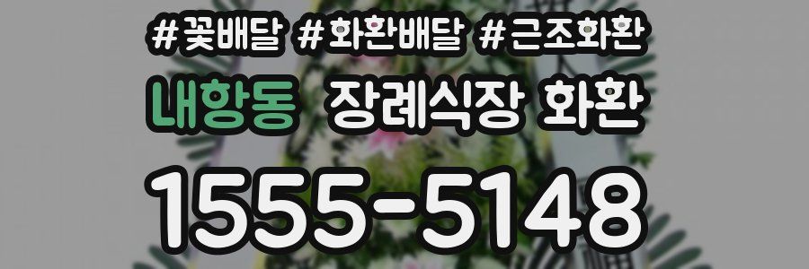 내항동 장례식장 화환