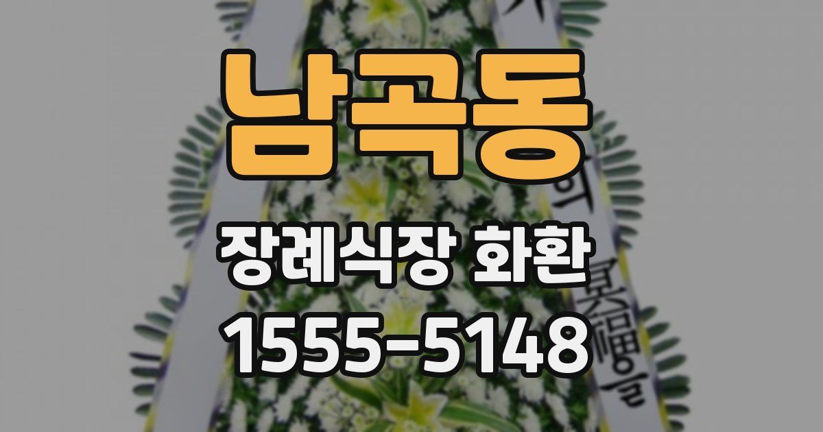 남곡동 장례식장 화환