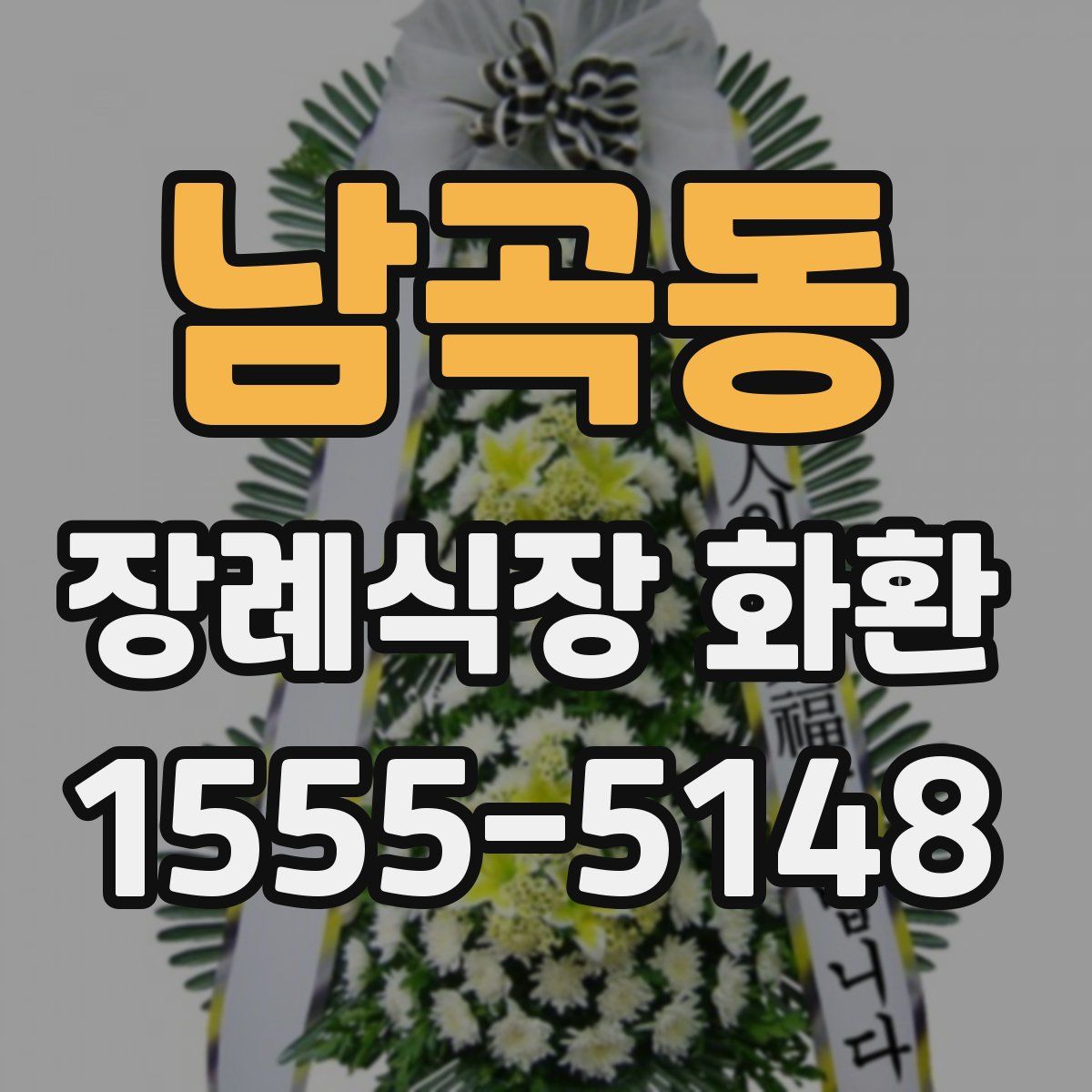 남곡동 장례식장 화환